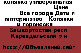 коляска универсальная Reindeer Prestige Lily › Цена ­ 49 800 - Все города Дети и материнство » Коляски и переноски   . Башкортостан респ.,Караидельский р-н